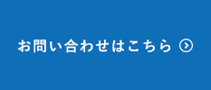 お問い合わせはこちら