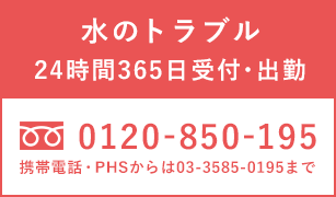 水のトラブル24時間365日受付・出勤 フリーダイヤル0120-850-195　携帯電話・PHSからは03-3585-0195まで